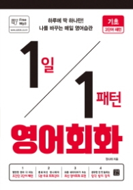 1일 1패턴 영어회화 - 기초 3단어 패턴